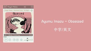 【不專業繁體中字/中文字幕/英文字幕】Ayumu Imazu - Obsessed 中字