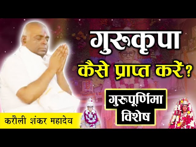 गुरु कृपा कैसे प्राप्त करे | Guru Kripa Kaise Paye | Karauli Sarkar Live | Karauli Sarkar Gyandhara class=