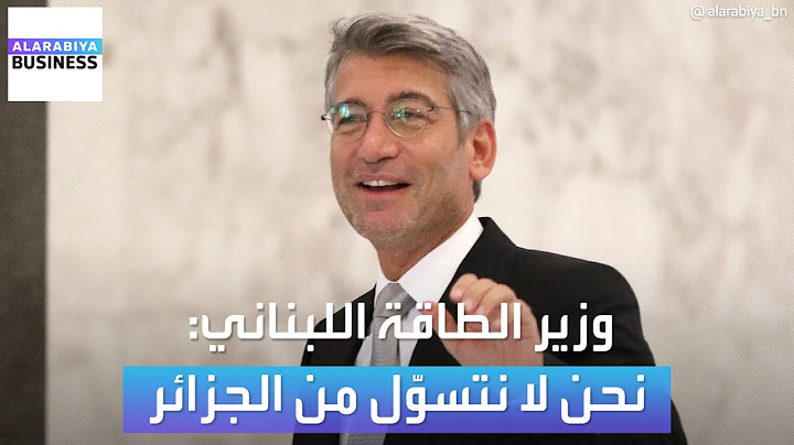 وزير الطاقة اللبناني رداً على صفقة الوقود: "نحن لا نتسوّل من الجزائر"