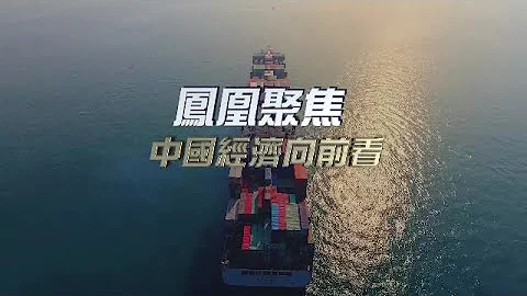 中国经济向前看｜“实体经济”“绿色低碳”“稳中求进”，从两会高频词汇看中国经济如何高质量发展｜凤凰聚焦 20230308 - 天天要闻
