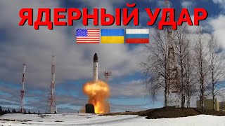 Может ли ПРО США в Европе перехватить ядерную ракету запущенную РФ по Украине