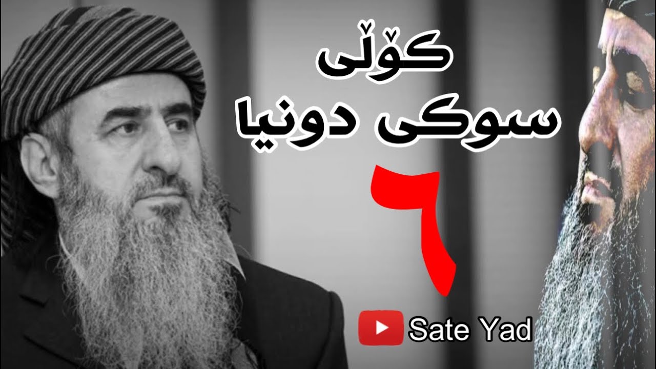 کۆڵی سوکی دونیا - وتاری کامل - ساتێ یاد [ Mamosta Krekar Sate Yad ]