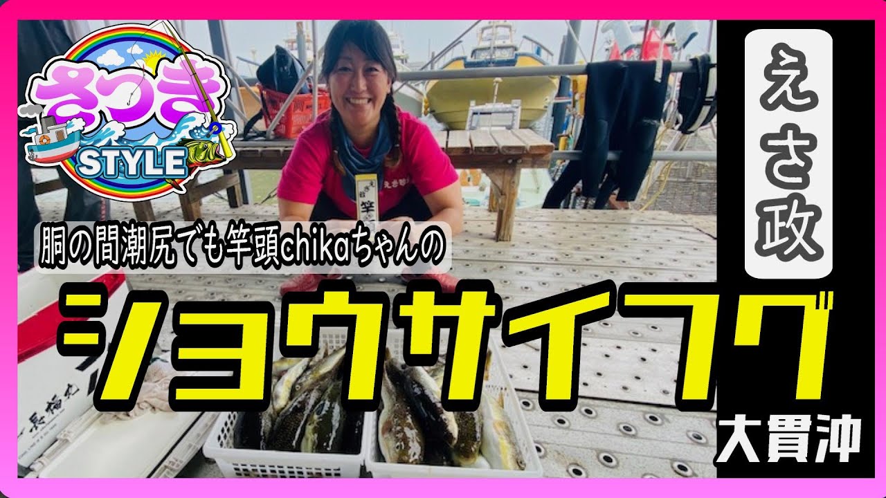 【VOL2】東京湾のショウサイフグ釣り 【大貫沖 フグ ゼロテン 釣り 極鋭 湾フグ】