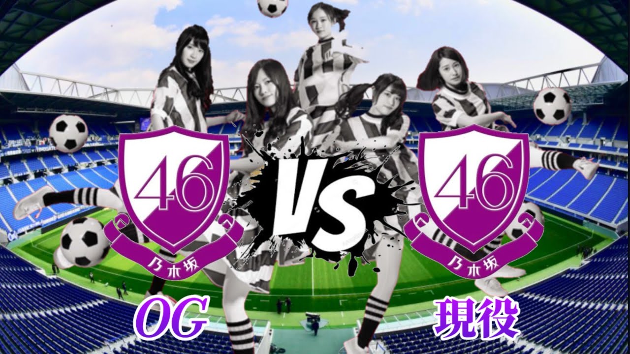 乃木坂46(OG) vs 乃木坂46(現役) [FIFA22]