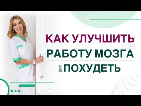 Видео: ❤️ КАК ПОХУДЕТЬ ПРИ УМСТВЕННЫХ НАГРУЗКАХ❓ДИЕТА И ПРЕПАРАТЫ Врач эндокринолог, диетолог Ольга Павлова