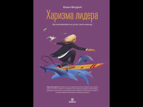 Аудиокнига 'Харизма лидера.