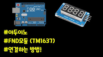 아두이노에 FND모듈(TM1637) 연결하는 방법!
