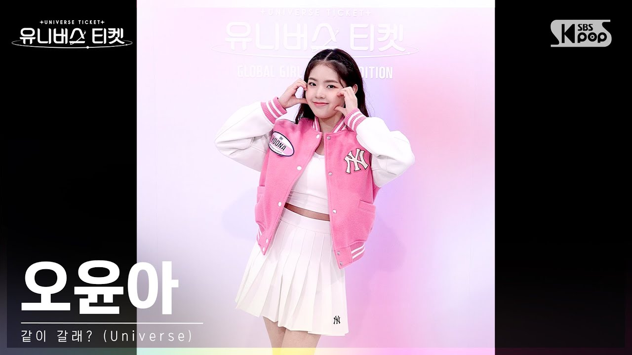 유니버스 티켓 | 오윤아 OH YOONA 시그널송 '같이 갈래? (Universe)' 세로캠
