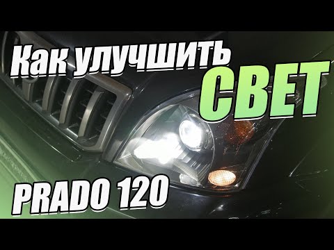 Полное обновление оптики на Toyota Land Cruiser Prado 120.