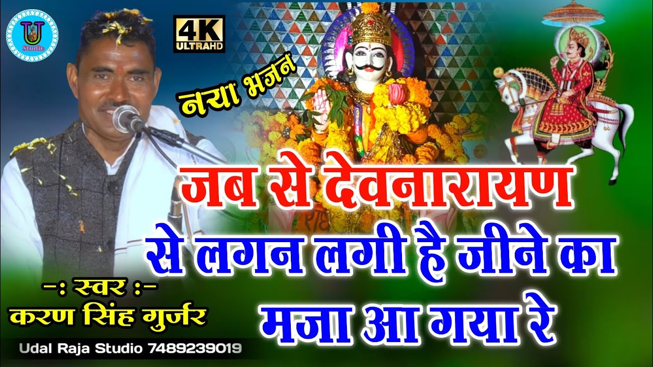 जब से नारायण से लगन लगी है जीने का मजा आ गया भजन करण सिंह गुर्जर || Devnarayan Bhajan 2022 भजन
