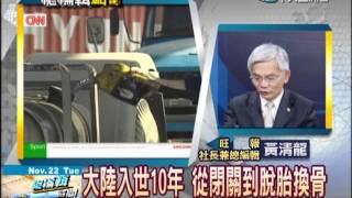 總編輯時間 20111122(2/2)》大陸入世10年 從閉關到脫胎換骨