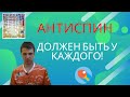 АНТИСПИН -  Должен быть у каждого теннисиста!!!