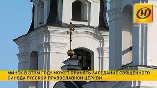 Минск может принять заседание Священного Синода РПЦ