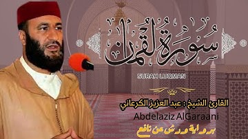 سورة لقمان كاملة | القارئ الشيخ عبد العزيز الكرعاني | Surah Luqman  Abdulaziz Al-Kar'ani