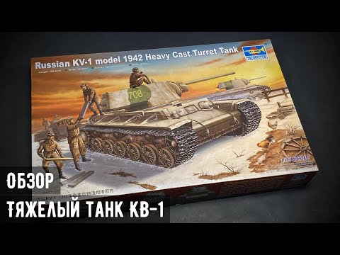 Обзор: Тяжелый танк КВ-1 1942 "Trumpeter" 1/35