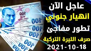 سعر الدولار في تركيا اليوم الأثنين 18-10-2021 سعر الليرة التركية ذهب في تركيا اليوم وسعر صرف الليرة