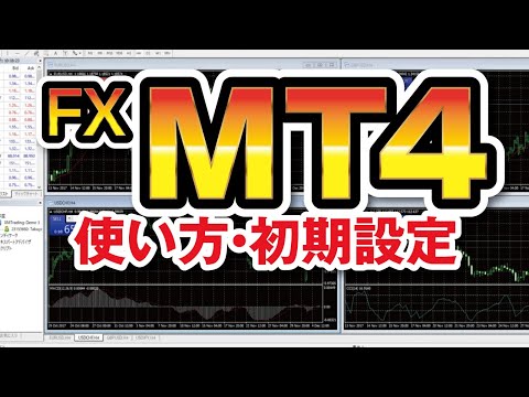 MT4の使い方・初期設定を初心者向けに解説！