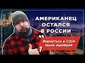 Американец остался в России и не пожалел