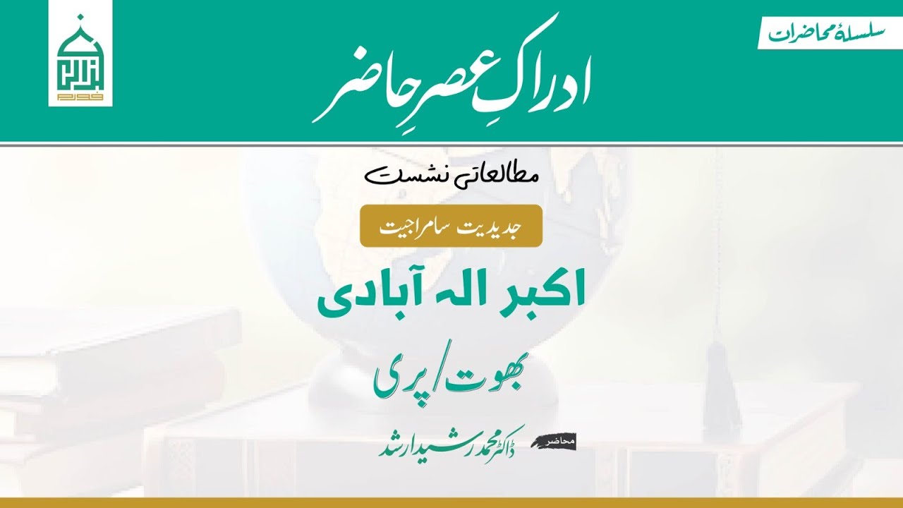 09 | ادراکِ عصرِ حاضر | مطالعاتی نشست | اکبر الہ آبادی: بھوت / پری | ڈاکٹر رشید ارشد