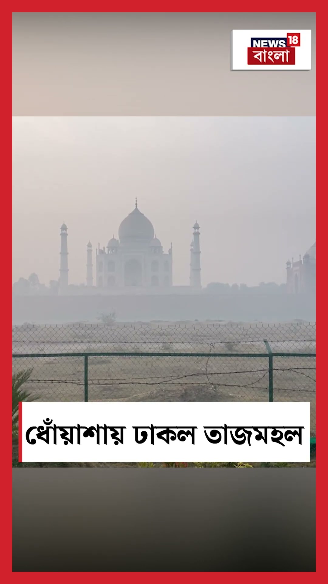 ধোঁয়াশায় ঢাকল Taj Mahal  | N18S #shorts