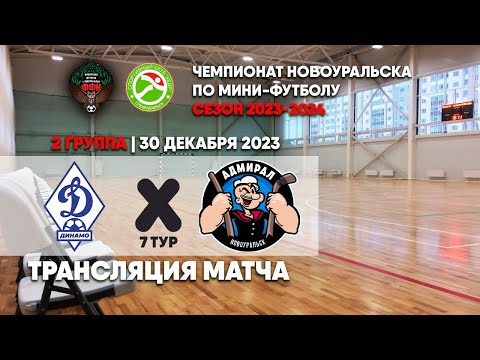 Динамо - Адмирал