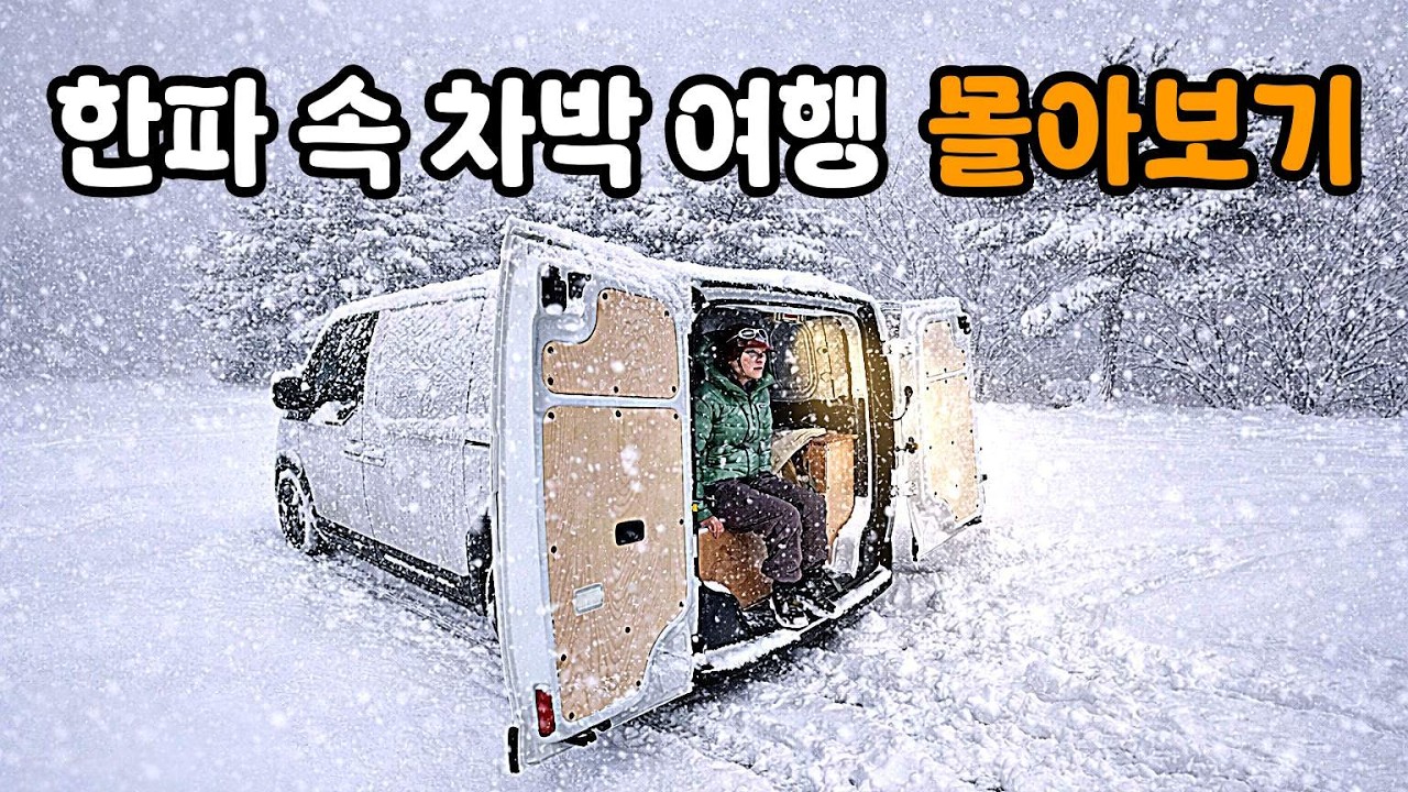 Стелс-тур в фургоне по Корее