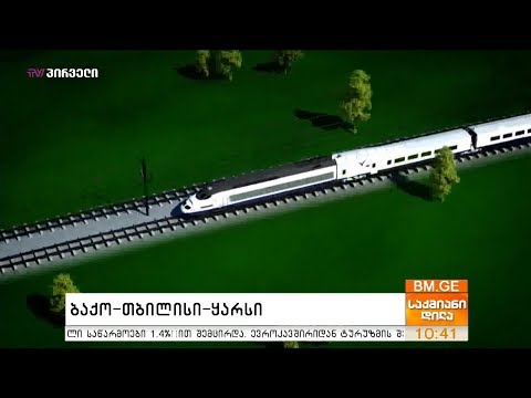 ბაქო-თბილისი-ყარსი