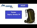 Обзор рюкзака Osprey Stratos 24