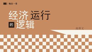 《经济运行的逻辑》中国经济的过去与未来