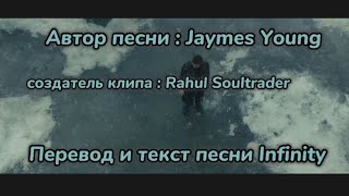Jaymes Young - Infinity. Перевод и текст песни.
