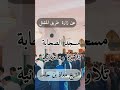 تلاوة جميلة للشيخ معاذ بن حامد وفقه الله 
