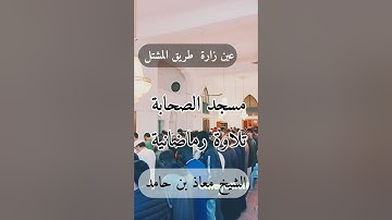 تلاوة جميلة للشيخ معاذ بن حامد وفقه الله