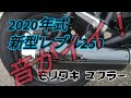 【2020 新型レブル250】試乗車にモリワキマフラーが装着されてた