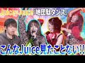 【えっ?】これがあのオシャレ集団「Juice=Juice」だと...!?トンチキ曲『地団駄ダンス』のLIVEを見たらカッコよすぎて頭が混乱してきた【リアクション】