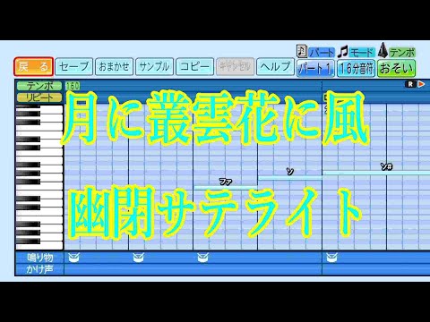 【パワプロ2022　応援歌】月に叢雲花に風/幽閉サテライト
