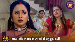 Movie Clip - सास और ननद के तानों से बहू हुई दुखी | Rani Chatterjee | Bhojpuri Emotional Family Drama