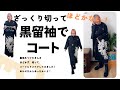 簡単!黒留袖を解かないでそのまま切ってリメイク!コートを作ってみました♪初めての挑戦でたのしかったよ!
