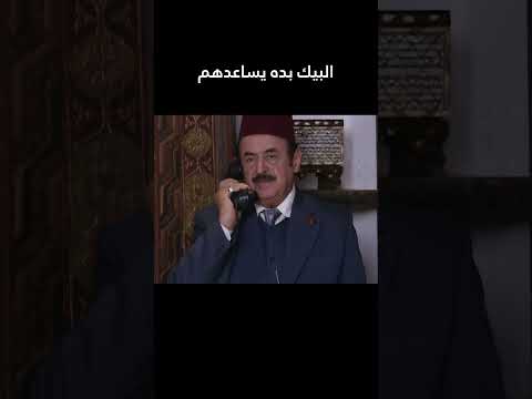 البيك بده يساعدهم 🙄 #غولدن_لاين #بيت_جدي #shorts #اكسبلور