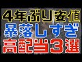 今週4年ぶり安値を記録した暴落高配当3選!