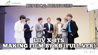 [Rus Sub] [Рус Суб] Liiv M X BTS - Making Film by KB국민은행 (Full ver.)
