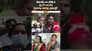 Pudukkottai Maha | Couple Money Cheating Case | Village Singer | TN Police | Sun News