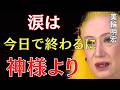 【美輪明宏】神様は今夜、あなたの涙を終わらせます｜美輪明宏 スピリチュアル｜99%の人が知らない
