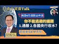 【多元資產Talk】不能逃避的通脹、央行收水：胡毅弘 (13/5/2021)