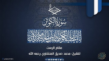 سورة الكوثر للشيخ: محمد صديق المنشاوي رحمه الله - بمقام الرست - جودة عالية