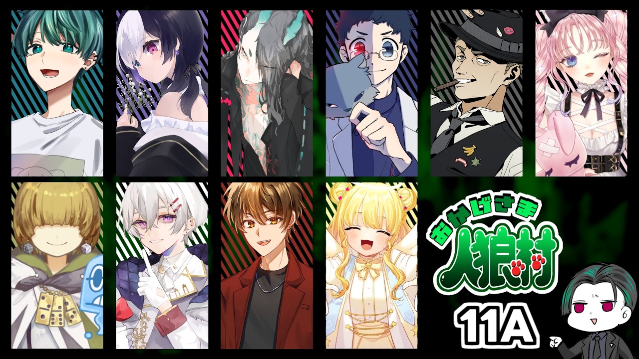【人狼】おかげさま人狼村【11a】