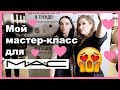 МОЙ МК для бренда MAC I Как это было