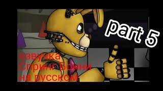 [dc2/fnaf] озвучка Спринг Бонни на русском языке collab