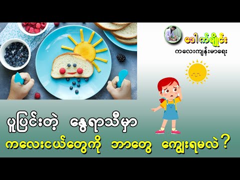 ပူပြင်းတဲ့ နွေရာသီမှာ ကလေးငယ်တွေကို ဘာတွေ ကျွေးရမလဲ ? - Food for Children in Summer