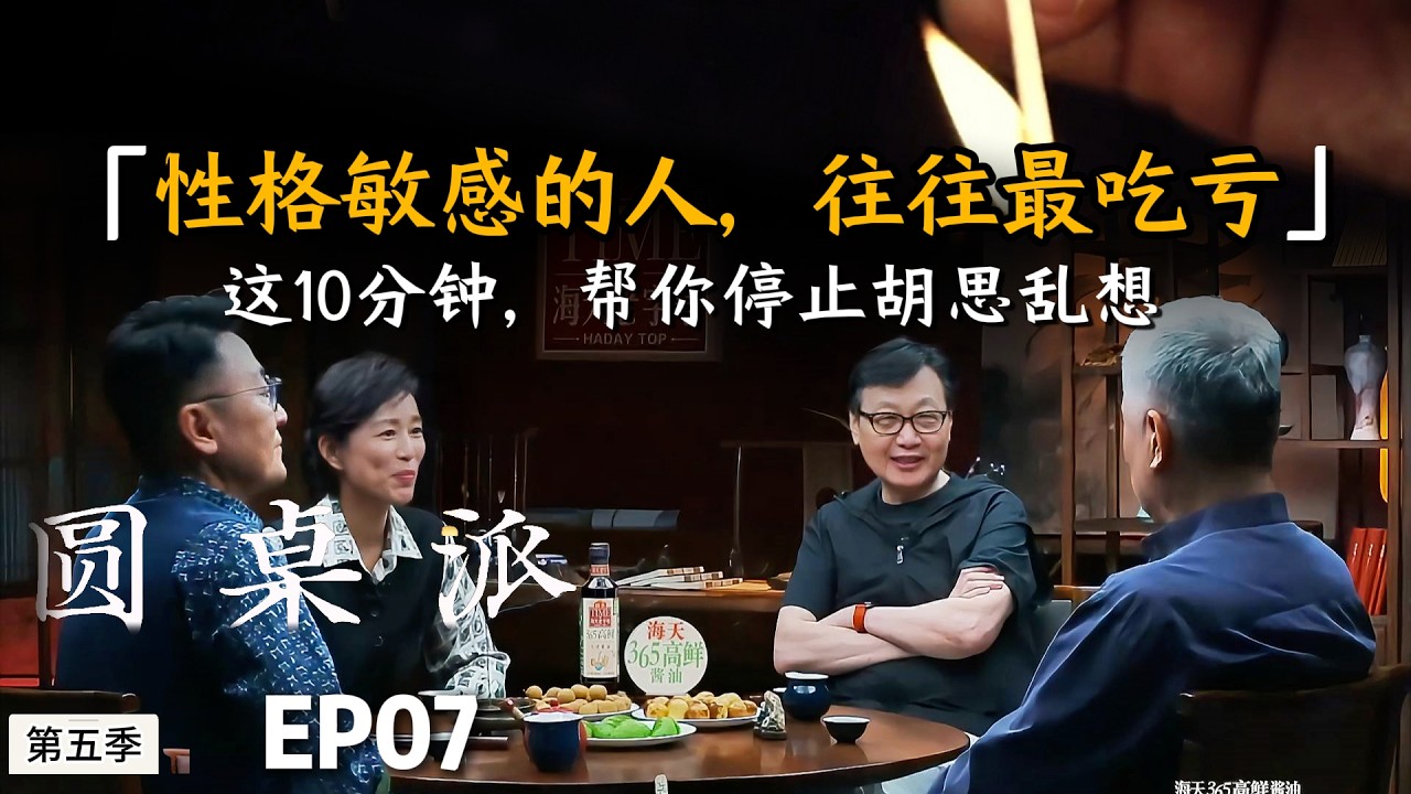 性格敏感的人，往往最吃亏，这10分钟，帮你停止胡思乱想#陈晓卿 #许子东  #窦文涛 #马未都 #周轶君 #圆桌派 #财商知识 #事业 #推薦 #思维