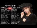 山口百恵, 松田聖子, 竹内まりや, 大橋純子, 久保田早紀, 河島英五 , 尾崎豊, Ozaki Yutaka 🌸 昭和の名曲 歌謡曲メドレー 70,80,90年代 Vol.08